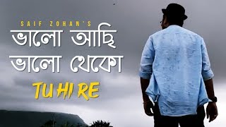 Valo Achi Valo Theko  Amar Bhitoro Bahire New Version Saif Zohan  R Joy  Bangla New Song 2022 [upl. by Artenek]