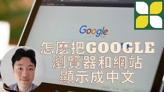 怎麽把Google Chrome瀏覽器和網站顯示成中文？ [upl. by Demetris743]