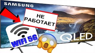 Что делать если не работает интернет НЕ ВИДИТ WIFI 5GHz на телевизоре Samsung LG [upl. by Torosian782]