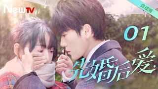 【合成版 ENG SUB】先婚后爱 01丨Married First Then Fall In Love 01 平凡少女与豪门大少爷先婚后爱 [upl. by Nasia179]