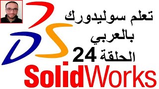 Learn Solidworks  24 Assembly 2 [upl. by Tomlin200]