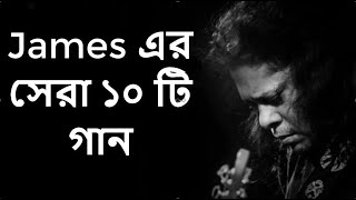 Best of james bangla top 10 full song  জেমস এর জনপ্রিয় সব গান গুলো  Part1 [upl. by Yelac514]