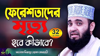 ফেরেশতাদের মৃত্যু  মিজানুর রহমান আজহারী নতুন ওয়াজ 2025  Mizanur Rahman Azhari Waz 2025 [upl. by Ilah]