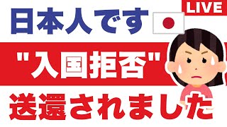 今、帰国便の機内から泣きながらメールしています。理由も分からず別室に送られた◀タイ入国拒否の悲劇。Skypeサービス終了！海外在住者から困惑の声 [upl. by Ecreip276]