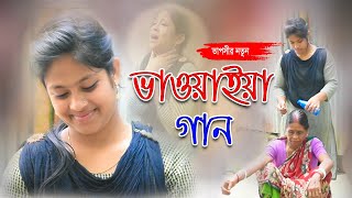 নতুন ভাওয়াইয়া গান  New bhawaiya gaan  তাপসী  কল্যাণের গান [upl. by Terence763]