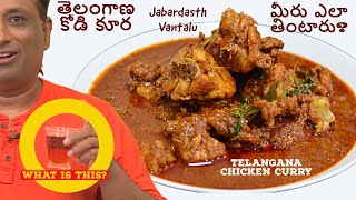 Spicy Chicken Curry కోడి కూర  మీరు ఎలా తింటారు  Telangana Chicken Curry  Jabardasth Vantalu [upl. by Arykat654]