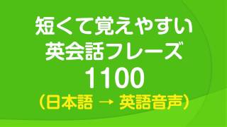 聞き流し・短くて覚えやすい基本英会話フレーズ1100 [upl. by Sueahccaz]