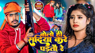 Video  बोलो ही सदिया करे पड़तौ रे  Raushan Rohi  Bolo He Sadiya Kare Partao Re  Viral Maghi [upl. by Olympe]