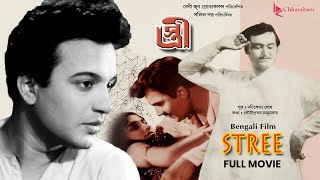 Stree স্ত্রী  Bengali Old Movie  Award Winning Film  Uttam KumarSoumitra Chatterjee [upl. by Llennyl372]