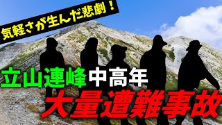 【ゆっくり歴史解説】立山連峰中高年大量遭難事故【近代史】【山岳遭難】 [upl. by Kcinomod394]