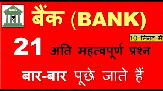 बैंक से जुड़े सभी महत्वपूर्ण प्रश्न All About Bank Current Affairs 2021 banking AwarenessIBPS [upl. by Hersh]