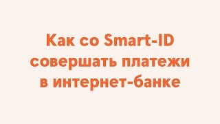 Как со SmartID совершать платежи в интернетбанке [upl. by Gilliette]