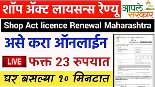 जुने शॉप ॲक्ट लायसन्स रेण्यु करा ऑनलाईन🔴  Shop Act Licence Renewal Maharashtra 2021 Online [upl. by Alvarez349]