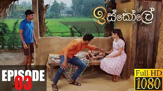 Iskole  Episode 03 10th March 2021 [upl. by Lalad]