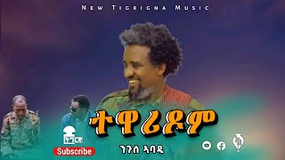 Nguse Abadi Tewaridom ንጉሰ ኣባዲ ተዋሪዶም Tigray Music 2022 [upl. by Peatroy]