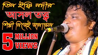 তিন ইঞ্চি নদীর আসল তত্ত্ব জানালো শিল্পী নিজের মুখেTIN INCHI NODITE PORE SARE TINHAT Original songs [upl. by Anissa84]