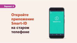 SmartID на новом телефоне [upl. by Cchaddie]