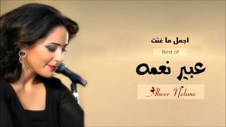 عبير نعمه  أجمل ما غنت 1 [upl. by Elnukeda]