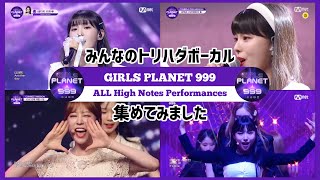 ［Eng］ガルプラ高音ボーカル全集  Girls Planet 999 걸스플래닛 999 ALL High Notes Vocal Performances [upl. by Foley]