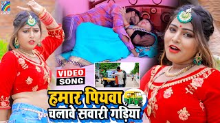 VIDEO Hamar Piyawa Chalawe Sawari Gadiya Antra Singh Priyanka  Bhojpuri Song 2021 [upl. by Ainorev]