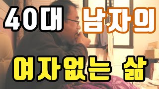 40대 남자의 여자없는 삶 [upl. by Neelhsa]