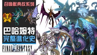 巴哈姆特完全進化史  Final Fantasy 召喚獸典故系列 中文字幕 [upl. by Ybloc682]