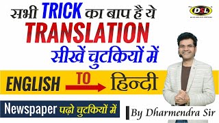 Translate English to Hindi  English Newspaper Translation Best Trick amp Method by Dharmendra Sir [upl. by Walford]