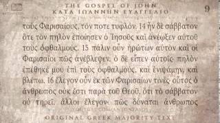 GOSPEL OF JOHN  ΚΑΤΑ ΙΩΑΝΝΗ ΕΥΑΓΓΕΛΙΟ  MAJORITY TEXT AUDIO [upl. by Whitnell]