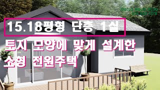 1518평형 단층형 1실 전원주택 토지 모양에 맞게 설계한 단층형 남문 1실 전원주택 설계도  1518평형 단층 남문 1실전원주택 전문회사 바른마음건축 [upl. by Nekcarb554]