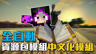 居然有自動幫你翻譯中文的模組還可以修改你覺得不適合的翻譯 Minecraft 模組介紹 27 中文翻譯模組 [upl. by Halian]