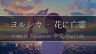 ヨルシカ  花に亡霊【  Romaji  中文  Japanese  English 】Lyric [upl. by Iroj]