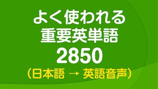 聞き流し・よく使われる重要英単語2850 〜 日常英語の9割をカバー [upl. by Neyugn]