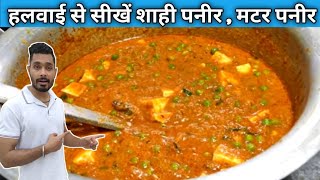 हलवाई से सीखें शाही पनीर और मटर पनीर बनाना  Shahi  Matar Paneer Recipe [upl. by Akcirred896]