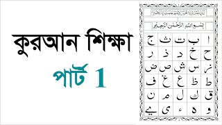 Learning Quran part 1 কুরআন শিক্ষা পার্ট 1 [upl. by Ennyleuqcaj]