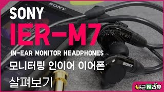 SONY IERM7 Inear Monitor Headphone 살펴보기 [upl. by Willing684]