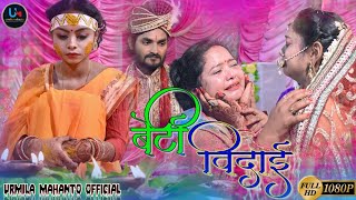 BETI BIDAI  NEW NAGPURI VIDEO SONG 2021  SHADI GEET  URMILA MAHANTO [upl. by Schiro360]