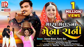 Jignesh Barot New Song  Mara Malak Na Mena RaniVideo Song  Gujarati Song 2021 by Jignesh Barot [upl. by Dippold330]