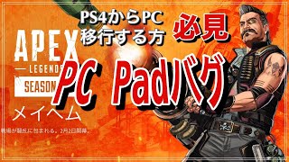 【PCパッドバグ解消法】PC版APEXをコントローラーでプレイすると発生する深刻なバグの解決方法 [upl. by Kelly]