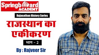 राजस्थान का एकीकरण  Integration of Rajasthan  Part  2 by Rajveer Sir [upl. by Leisam]