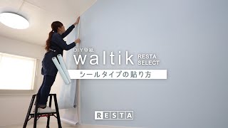 DIY｜DIY壁紙waltikシールタイプの貼り方 RESTA [upl. by Garratt102]