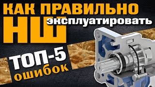 Как правильно эксплуатировать насос НШ ТОП5 ошибок [upl. by Cannice]