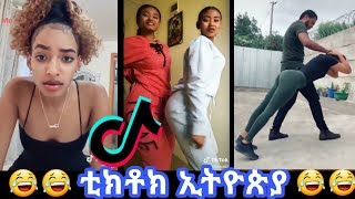 TIK TOK  Ethiopian Funny videos  Tik Tok amp Vine video compilation 6 weeha danayit mekbib [upl. by Aikat]