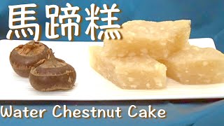 ★ 馬蹄糕 一 簡單做法 ★  Water Chestnut Cake Easy Recipe [upl. by Covell]