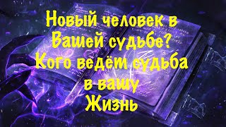 Какого мужчину ведёт ко мне судьба Новое знакомство [upl. by Ellecram]