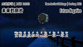 【LYRIC】刀郎 Dao Lang 【未来的底片 Future Negative】【山歌寥哉 There are few folk songs】2023 新歌歌词版 2023 new song [upl. by Akimed]