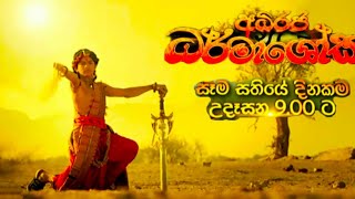 Adiraja Dharmashoka අධිරජ ධර්මාශෝක  Ashoka Samrat [upl. by Aenyl]