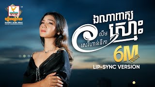 ឯណាពាក្យស្មោះ  លឹម សេរីហាន់នីកា  LipSync Version  RHM [upl. by Erdried]