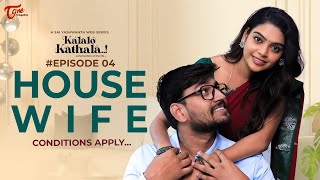 Kalalo Kathala  Telugu Web Series  Epi 4  HOUSE WIFE  Sai Yashwanth  TeluguOne [upl. by Ennairb]