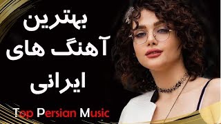 Persian Music  Iranian Music 2019  آهنگ جدید شاد و عاشقانه ایرانی ۲۰۱۹ [upl. by Amsaj273]