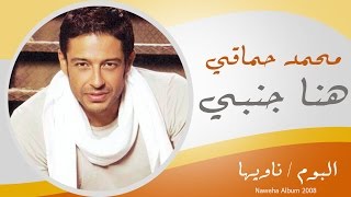 Mohamed Hamaki  Hena Ganby  محمد حماقى  هنا جنبى [upl. by Phelgen153]